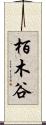 栢木谷 Scroll