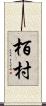 栢村 Scroll