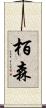 栢森 Scroll