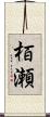 栢瀬 Scroll