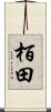 栢田 Scroll