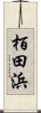栢田浜 Scroll