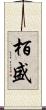栢盛 Scroll