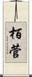 栢菅 Scroll