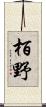 栢野 Scroll