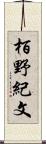 栢野紀文 Scroll