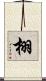 栩 Scroll