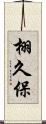 栩久保 Scroll