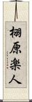 栩原楽人 Scroll