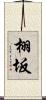 栩坂 Scroll
