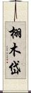 栩木岱 Scroll