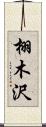 栩木沢 Scroll