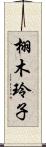 栩木玲子 Scroll