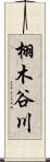 栩木谷川 Scroll