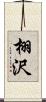栩沢 Scroll