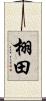 栩田 Scroll