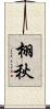 栩秋 Scroll