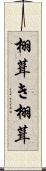 栩葺き Scroll