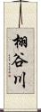 栩谷川 Scroll