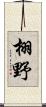 栩野 Scroll