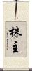 株主 Scroll