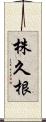 株久根 Scroll