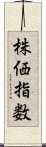 株価指数 Scroll