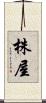 株屋 Scroll