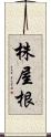 株屋根 Scroll