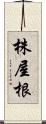 株屋根 Scroll