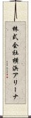 株式会社横浜アリーナ Scroll