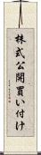 株式公開買い付け Scroll