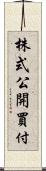 株式公開買付 Scroll