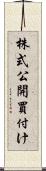 株式公開買付け Scroll
