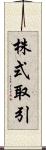株式取引 Scroll