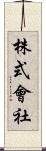 株式會社 Scroll