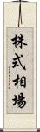 株式相場 Scroll