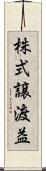 株式譲渡益 Scroll