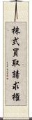 株式買取請求権 Scroll