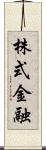 株式金融 Scroll