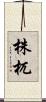 株杌 Scroll