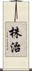 株治 Scroll