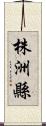 株洲縣 Scroll