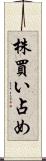 株買い占め Scroll