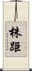 株距 Scroll