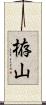 栫山 Scroll