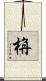 栴 Scroll