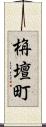 栴壇町 Scroll