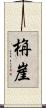栴崖 Scroll