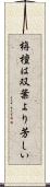 栴檀は双葉より芳しい Scroll